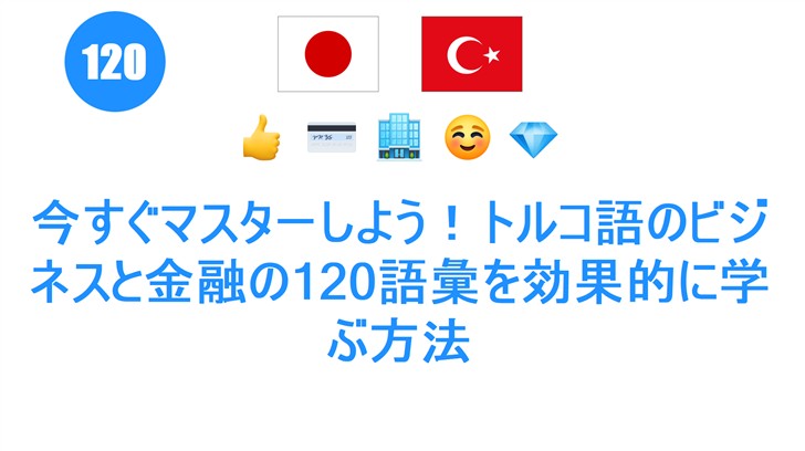今すぐマスターしよう！トルコ語のビジネスと金融の120語彙を効果的に学ぶ方法
